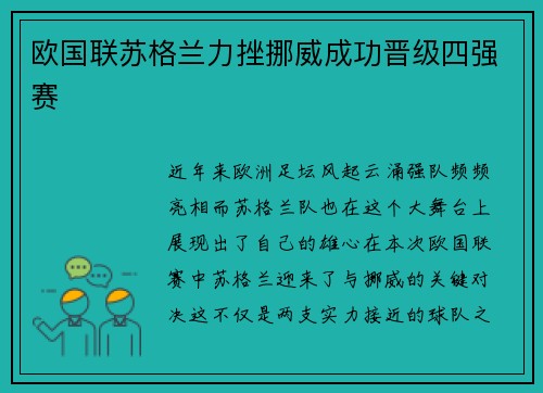 欧国联苏格兰力挫挪威成功晋级四强赛