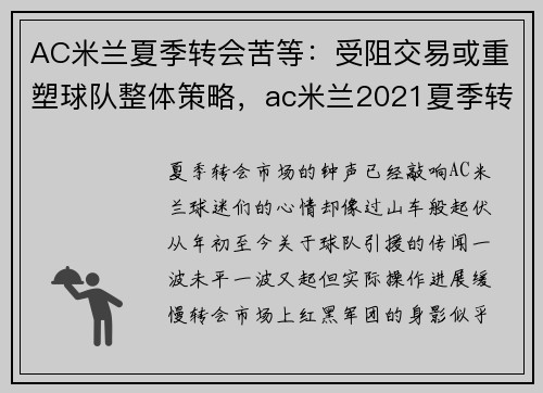 AC米兰夏季转会苦等：受阻交易或重塑球队整体策略，ac米兰2021夏季转会