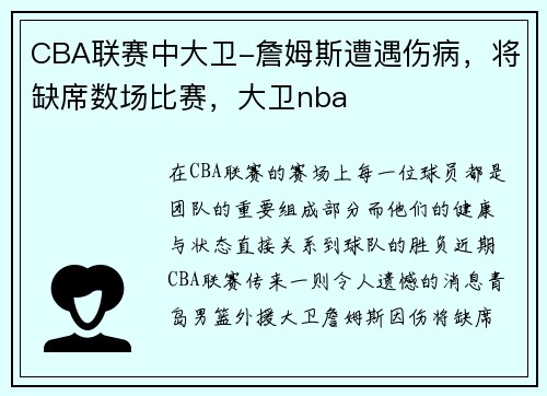 CBA联赛中大卫-詹姆斯遭遇伤病，将缺席数场比赛，大卫nba