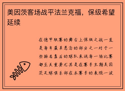 美因茨客场战平法兰克福，保级希望延续
