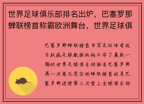 世界足球俱乐部排名出炉，巴塞罗那蝉联榜首称霸欧洲舞台，世界足球俱乐部排名前十