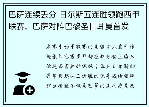 巴萨连续丢分 日尔斯五连胜领跑西甲联赛，巴萨对阵巴黎圣日耳曼首发