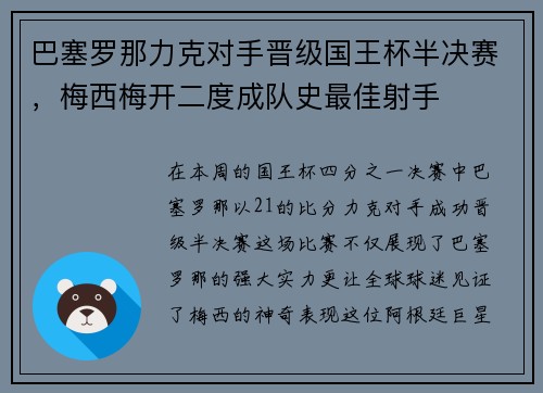 巴塞罗那力克对手晋级国王杯半决赛，梅西梅开二度成队史最佳射手