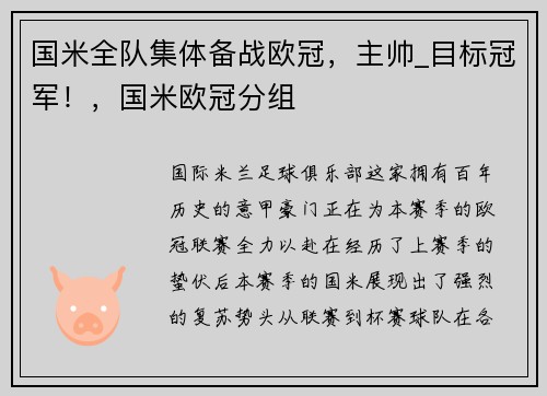 国米全队集体备战欧冠，主帅_目标冠军！，国米欧冠分组