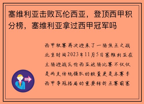 塞维利亚击败瓦伦西亚，登顶西甲积分榜，塞维利亚拿过西甲冠军吗