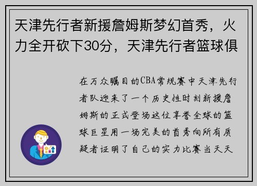 天津先行者新援詹姆斯梦幻首秀，火力全开砍下30分，天津先行者篮球俱乐部