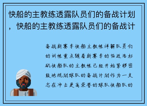 快船的主教练透露队员们的备战计划，快船的主教练透露队员们的备战计划是什么