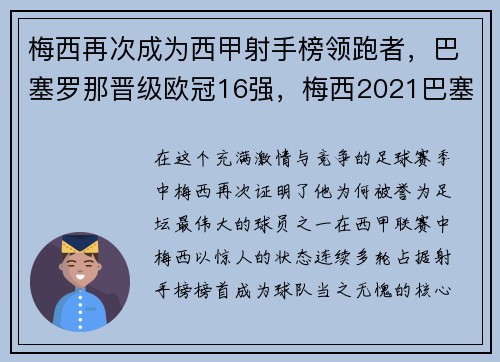 梅西再次成为西甲射手榜领跑者，巴塞罗那晋级欧冠16强，梅西2021巴塞罗那
