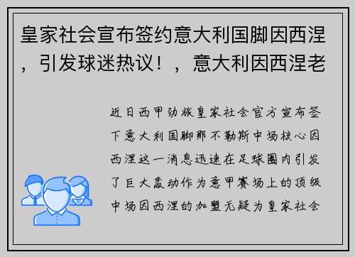 皇家社会宣布签约意大利国脚因西涅，引发球迷热议！，意大利因西涅老婆