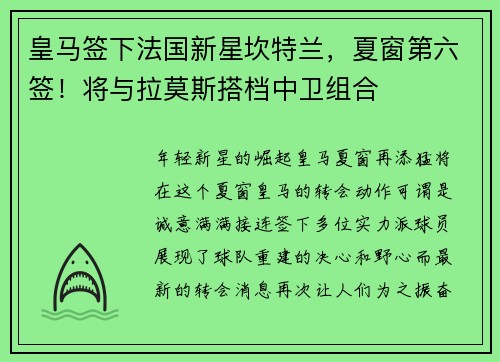 皇马签下法国新星坎特兰，夏窗第六签！将与拉莫斯搭档中卫组合