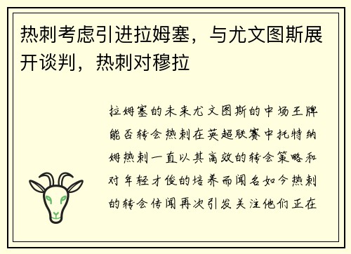热刺考虑引进拉姆塞，与尤文图斯展开谈判，热刺对穆拉
