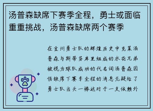 汤普森缺席下赛季全程，勇士或面临重重挑战，汤普森缺席两个赛季