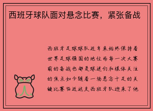 西班牙球队面对悬念比赛，紧张备战