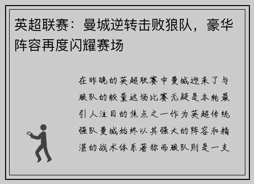 英超联赛：曼城逆转击败狼队，豪华阵容再度闪耀赛场
