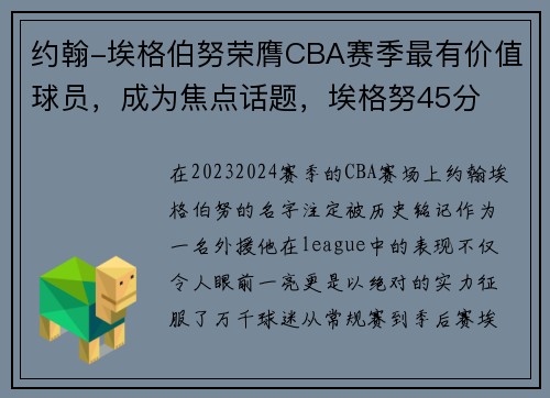约翰-埃格伯努荣膺CBA赛季最有价值球员，成为焦点话题，埃格努45分