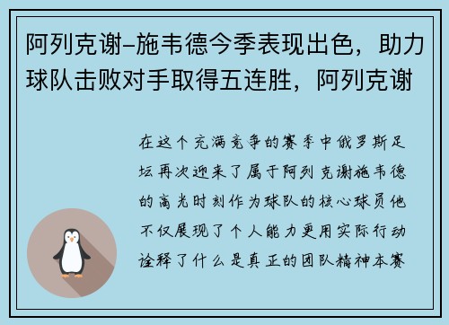 阿列克谢-施韦德今季表现出色，助力球队击败对手取得五连胜，阿列克谢韦恩纳的图片