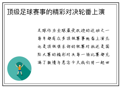 顶级足球赛事的精彩对决轮番上演