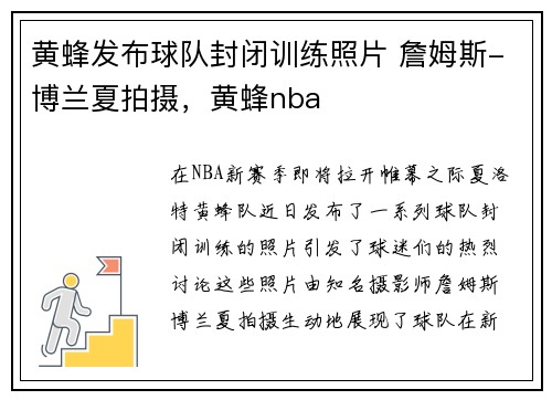 黄蜂发布球队封闭训练照片 詹姆斯-博兰夏拍摄，黄蜂nba