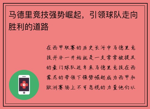 马德里竞技强势崛起，引领球队走向胜利的道路
