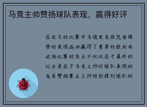 马竞主帅赞扬球队表现，赢得好评