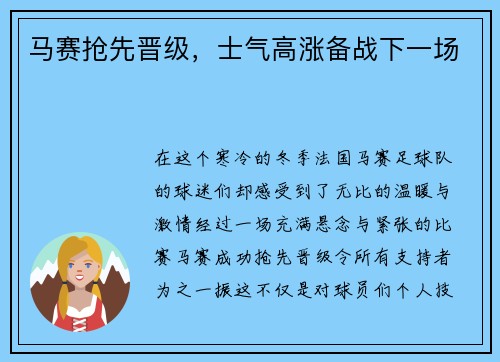 马赛抢先晋级，士气高涨备战下一场