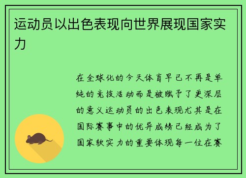 运动员以出色表现向世界展现国家实力