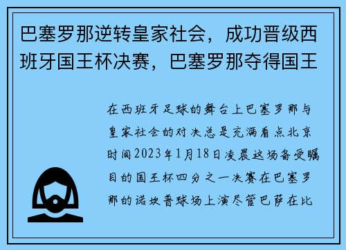 巴塞罗那逆转皇家社会，成功晋级西班牙国王杯决赛，巴塞罗那夺得国王杯冠军