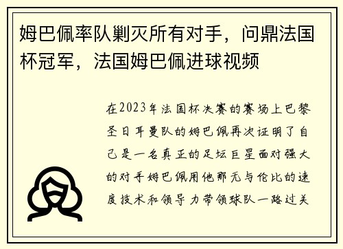 姆巴佩率队剿灭所有对手，问鼎法国杯冠军，法国姆巴佩进球视频