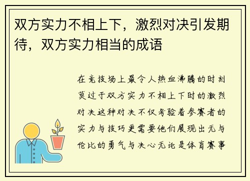 双方实力不相上下，激烈对决引发期待，双方实力相当的成语