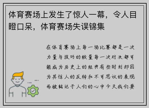 体育赛场上发生了惊人一幕，令人目瞪口呆，体育赛场失误锦集