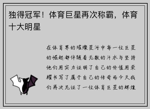 独得冠军！体育巨星再次称霸，体育十大明星