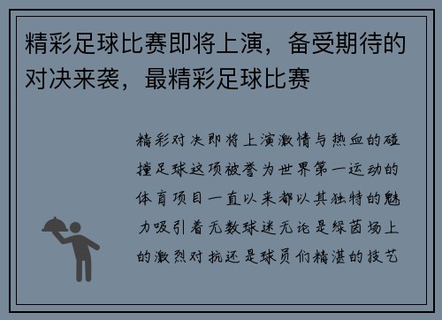 精彩足球比赛即将上演，备受期待的对决来袭，最精彩足球比赛