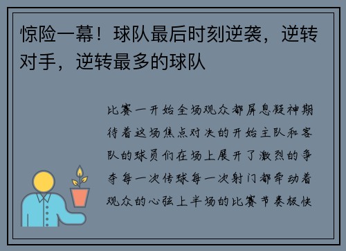 惊险一幕！球队最后时刻逆袭，逆转对手，逆转最多的球队