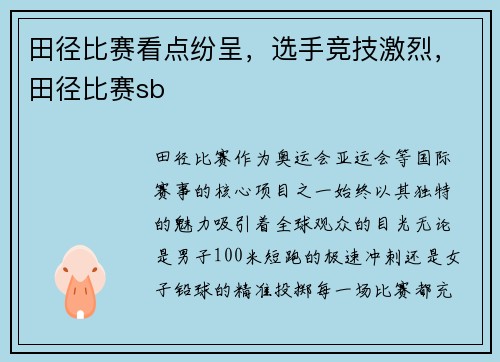 田径比赛看点纷呈，选手竞技激烈，田径比赛sb