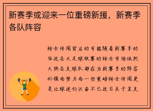 新赛季或迎来一位重磅新援，新赛季各队阵容