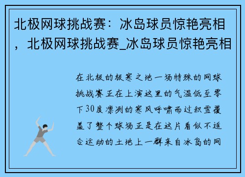 北极网球挑战赛：冰岛球员惊艳亮相，北极网球挑战赛_冰岛球员惊艳亮相了