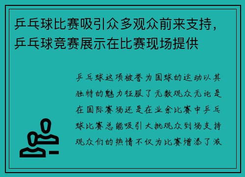 乒乓球比赛吸引众多观众前来支持，乒乓球竞赛展示在比赛现场提供