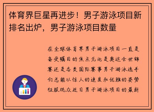 体育界巨星再进步！男子游泳项目新排名出炉，男子游泳项目数量