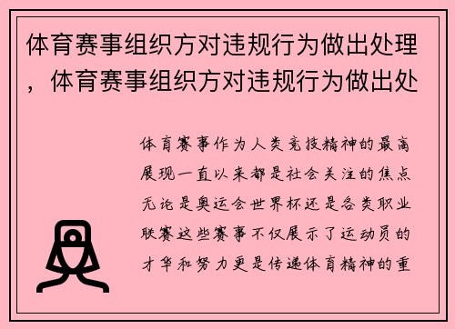 体育赛事组织方对违规行为做出处理，体育赛事组织方对违规行为做出处理的决定