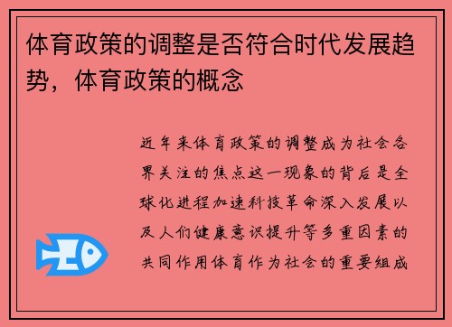 体育政策的调整是否符合时代发展趋势，体育政策的概念