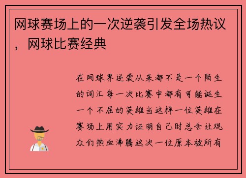 网球赛场上的一次逆袭引发全场热议，网球比赛经典