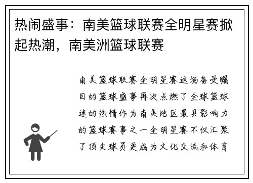 热闹盛事：南美篮球联赛全明星赛掀起热潮，南美洲篮球联赛