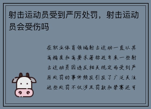 射击运动员受到严厉处罚，射击运动员会受伤吗