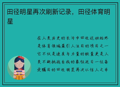 田径明星再次刷新记录，田径体育明星