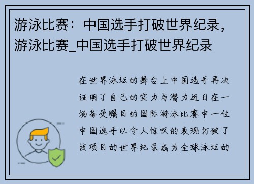 游泳比赛：中国选手打破世界纪录，游泳比赛_中国选手打破世界纪录