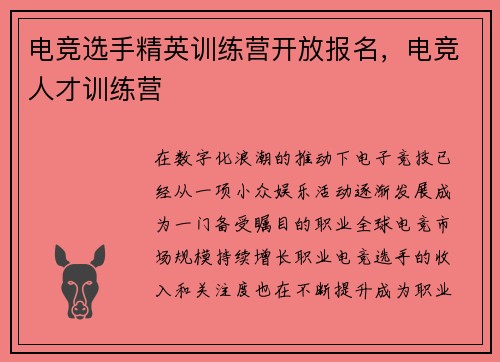 电竞选手精英训练营开放报名，电竞人才训练营