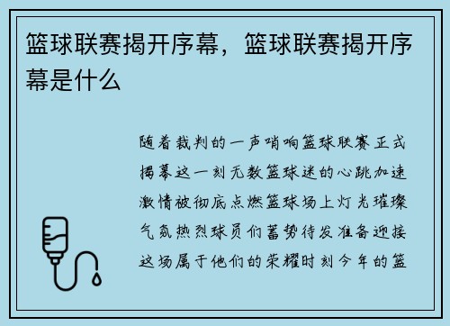 篮球联赛揭开序幕，篮球联赛揭开序幕是什么