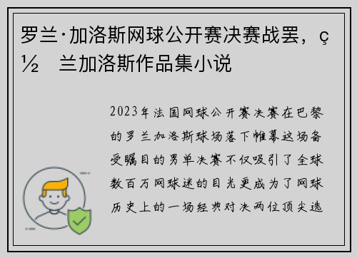 罗兰·加洛斯网球公开赛决赛战罢，罗兰加洛斯作品集小说