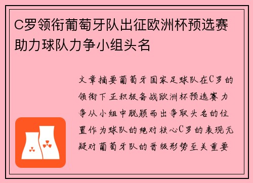 C罗领衔葡萄牙队出征欧洲杯预选赛 助力球队力争小组头名 C罗领衔葡萄牙队出征欧洲杯预选赛 助力球队力争小组头名