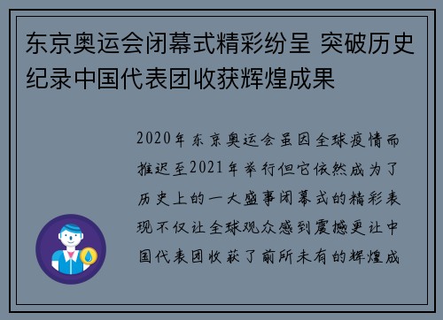 东京奥运会闭幕式精彩纷呈 突破历史纪录中国代表团收获辉煌成果 东京奥运会闭幕式精彩纷呈 突破历史纪录中国代表团收获辉煌成果